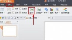 wps演示如何对图片进行裁剪