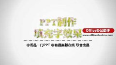 PPT怎么制作填充字效果