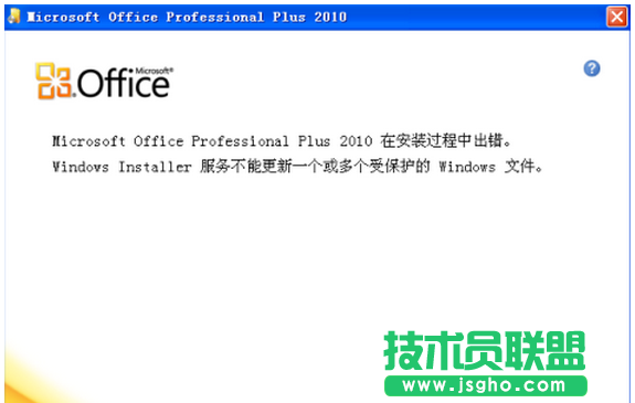 笔记本安装office2010提示“不能更新受保护的Windows文件”的解决步骤