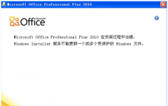 笔记本安装office2010提示“不能更新受保护的Windows文件”的解决步骤