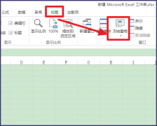 excel中如何冻结表格窗口?