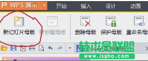 wps演示怎样制作模板
