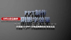 PPT怎么制作特效阴影字效果