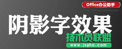 使用PPT制作特效阴影字效果