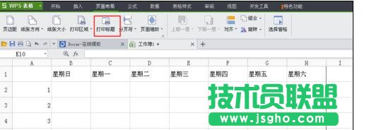 如何在wps表格中统一设置打印表头