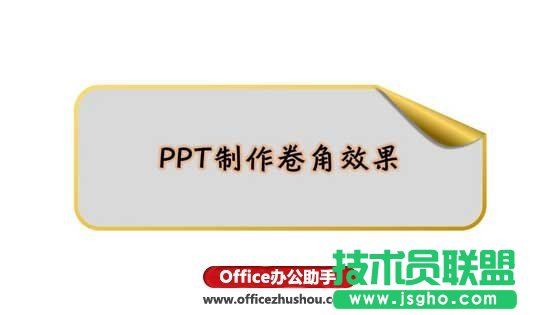 PPT怎么制作卷角效果   三联