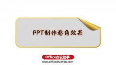 PPT怎么制作卷角效果