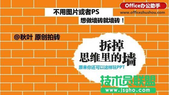 PPT怎么制作墙砖效果   三联