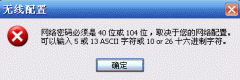 网络密码必须是40位或者104位的完美解决方法