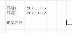 excel表格中怎么计算天数?