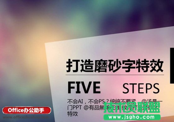 PPT怎么打造磨砂文字特效   三联