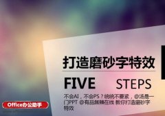 PPT怎么打造磨砂文字特效