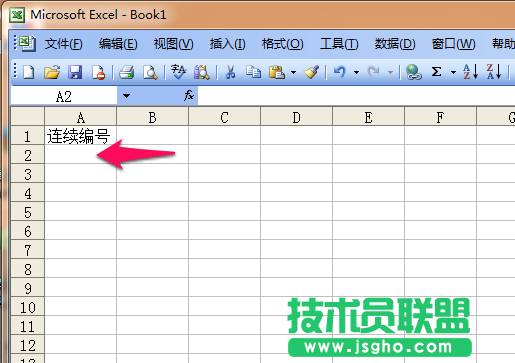 Excel连续的编号创建方法
