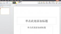wps演示如何使用模板制作文稿