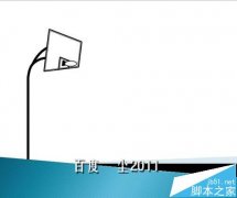PPT怎么画篮球架的简笔画?
