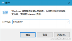 Win10系统内置文件签名验证如何使用
