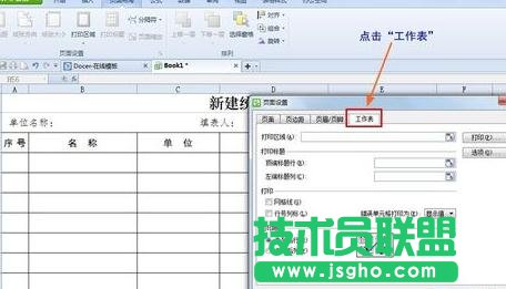 设置wps表格统一表头的方法