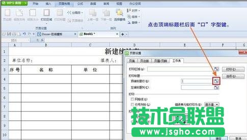 设置wps表格统一表头的方法