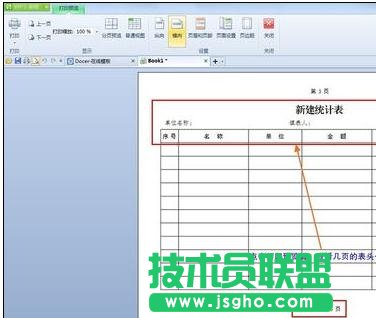设置wps表格统一表头的方法