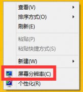 Win8如何调整显示器分辨率？