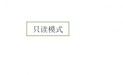 excel表格中怎样设置只读模式
