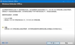 如何制作个Windows Defender离线闪存盘