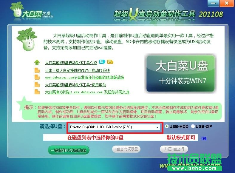 大白菜U盘启动盘制作工具使用教程 三联