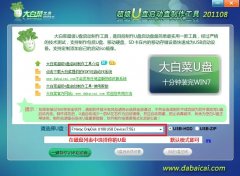 大白菜U盘启动盘制作工具使用教程