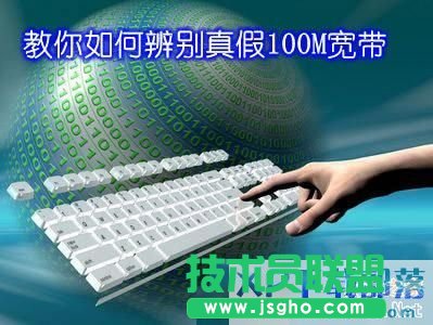 如何辨别真假100M宽带?  三联