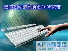 如何辨别真假100M宽带?