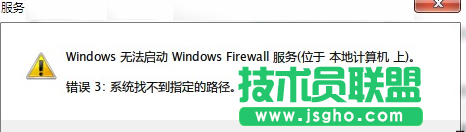 Win7防火墙无法打开提示“错误3:系统找不到指定路径”如何解决 三联