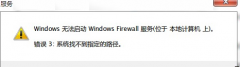 Win7防火墙无法打开提示“错误3:系统找不到指定路径”如何解决