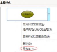 MindManager如何重命名主题样式