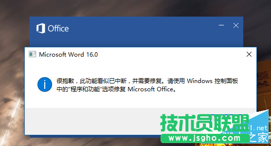 Word2016“此功能看似已中断 并需要修复”问题解决办法