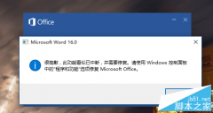 Word2016 出现“此功能看似已中断 并需要修复”问题解决方案