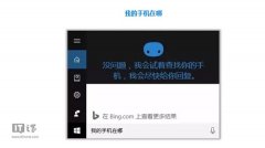 Win10版微软小娜如何启用“查找我的手机”功能