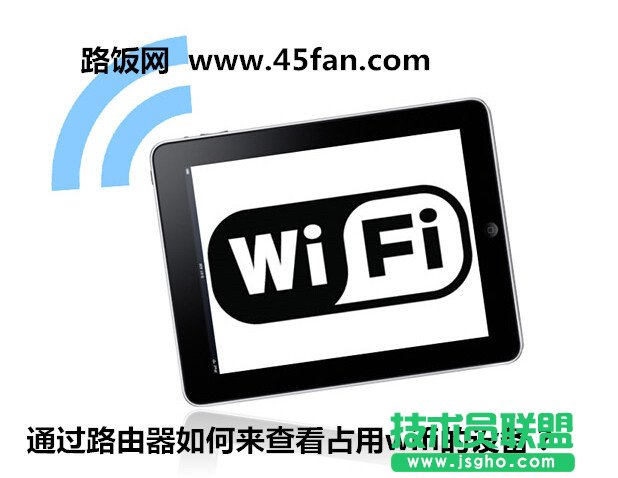 通过路由器如何来查看占用wifi的设备？  三联