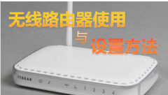 路由器怎么设置无线网络？