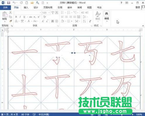 Word2013如何制作书法字帖