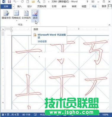 Word2013如何制作书法字帖