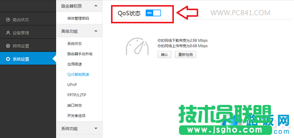 开启Qos限速功能