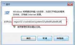 怎么解决win7系统aliedit.dll文件丢失