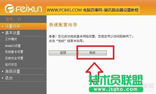 斐讯无线路由器快速设置向导完成