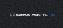 百度云出现‘’服务器有点儿忙，稍候重试一下吧‘’’怎么办