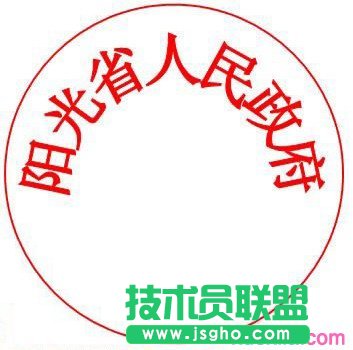 wps怎样制作公章