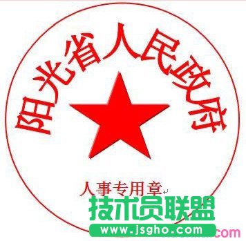wps怎样制作公章