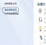 win7系统麦克风突然没声音怎么设置