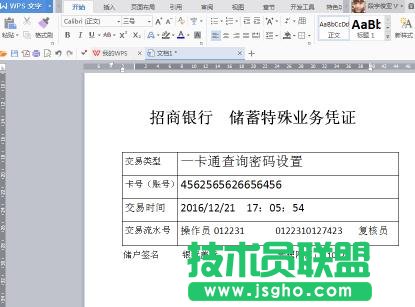 word怎么制作业务凭证单