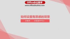 PPT中图案填充功能怎么制作有质感的背景