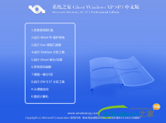 系统之家xp安装版最新系统下载